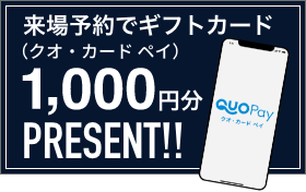 来場予約でギフトカード（クオ・カード ペイ）1,000円分PRESENT!!